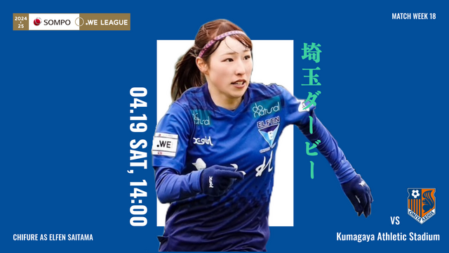 【４市協定締結記念マッチ / 2024-25 ＳＯＭＰＯ WEリーグ 第18節】04/19（土）vs 大宮アルディージャVENTUS戦 試合情報